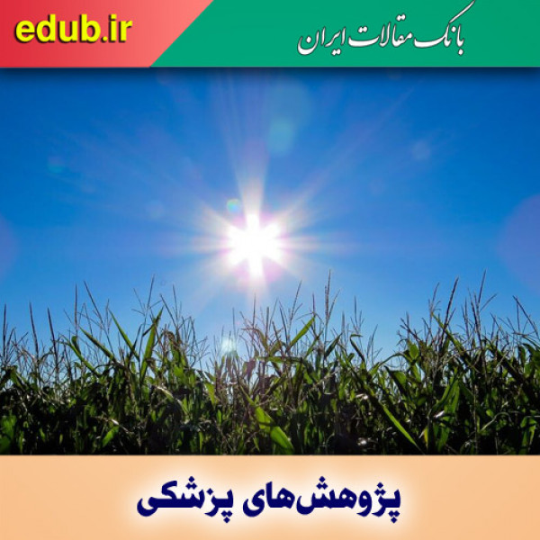 پرتوهای خورشید و کاهش خطر زایمان زودرس