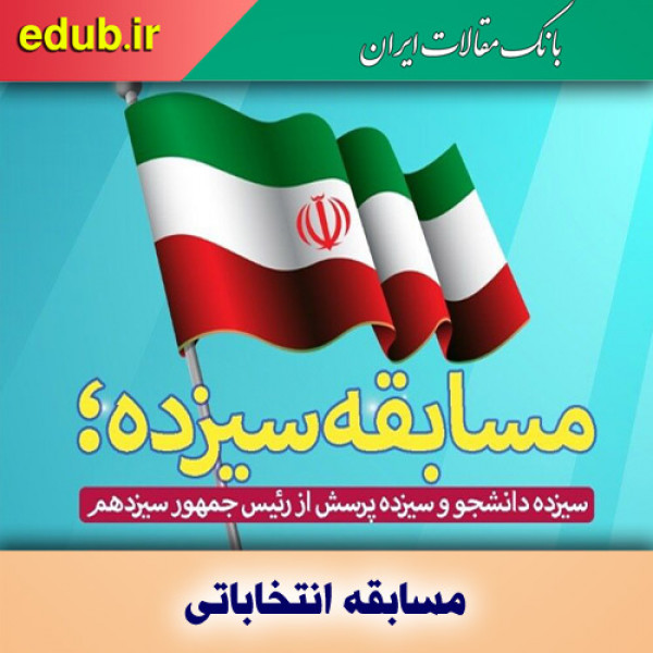 مسابقه انتخاباتی سیزده ویژه دانشجویان