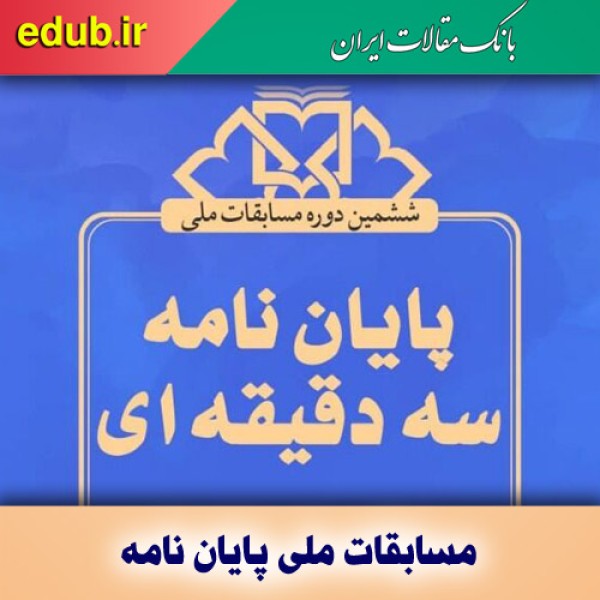 ششمین دوره مسابقات ملی پایان‌نامه سه دقیقه‌ای