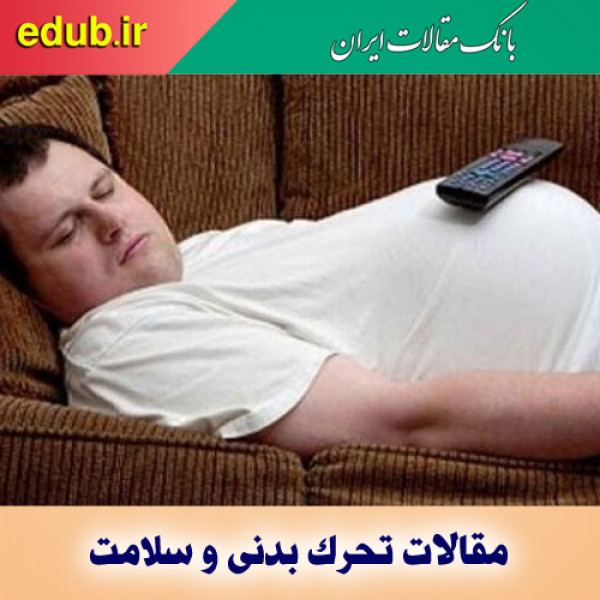 بلایی که بی تحرکی بر زندگی ما می‌آورد