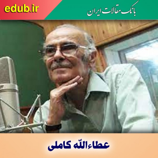 عطاءالله کاملی؛ صاحب صدای یگانه و بی‌همتا