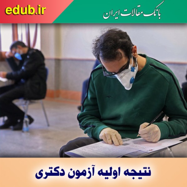 نتیجه اولیه آزمون دکتری ۱۴۰۱