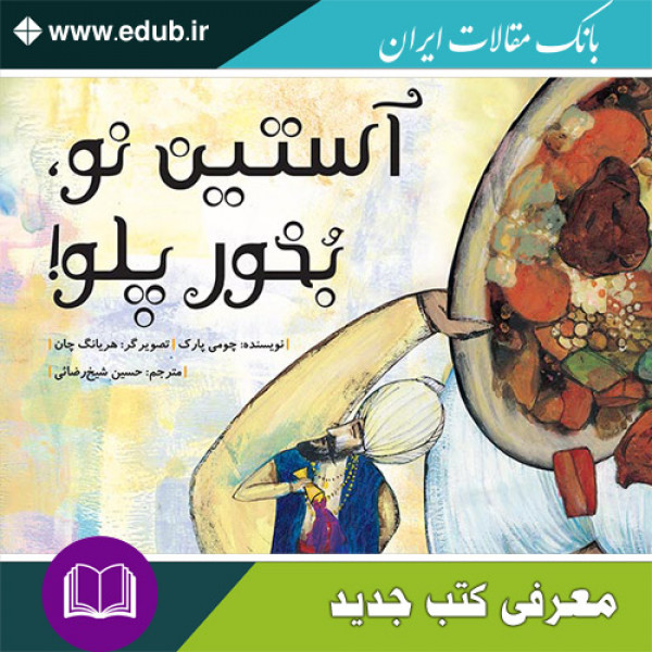 کتاب آستین نو، بخور پلو!