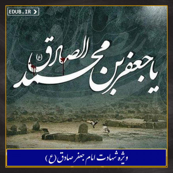 نقش امام جعفر صادق علیه السلام در تقریب بین مسلمانان