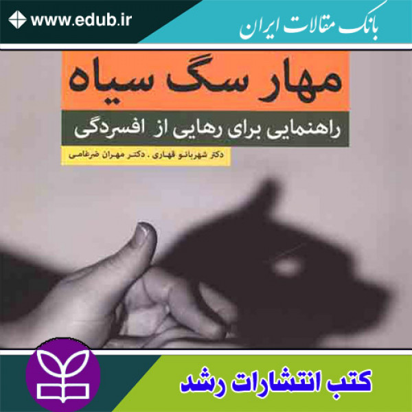 کتاب مهار سگ سیاه راهنمایی برای رهایی از افسردگی