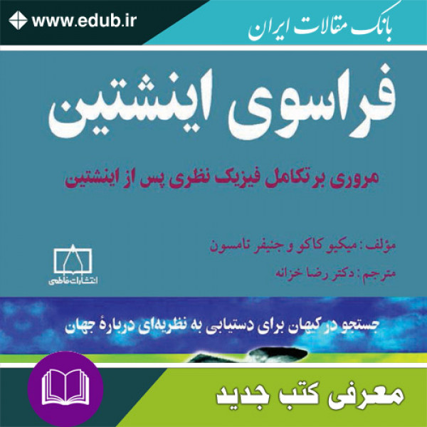 کتاب فراسوی اینشتین