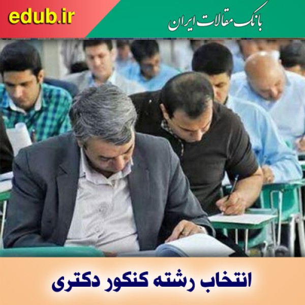 انتخاب رشته کنکور دکتری ۱۴۰۱