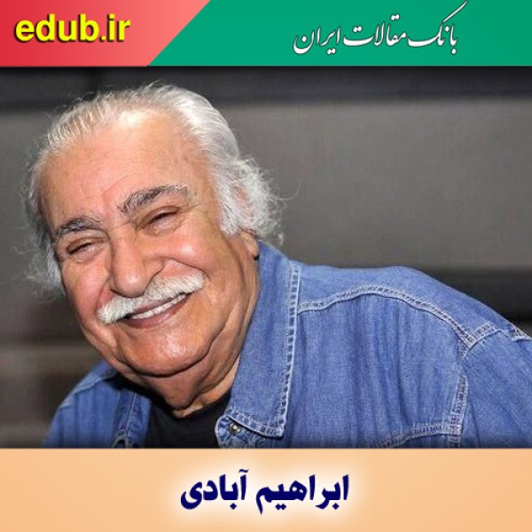 درباره ابراهیم آبادی