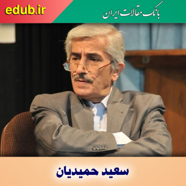 درباره سعید حمیدیان