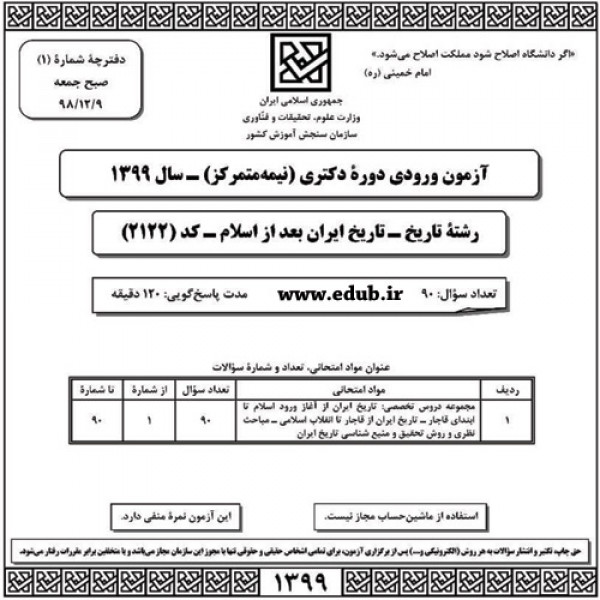  سئوالات و پاسخنامه آزمون دکترای سال 99رشته تاریخ ایران بعد از اسلام