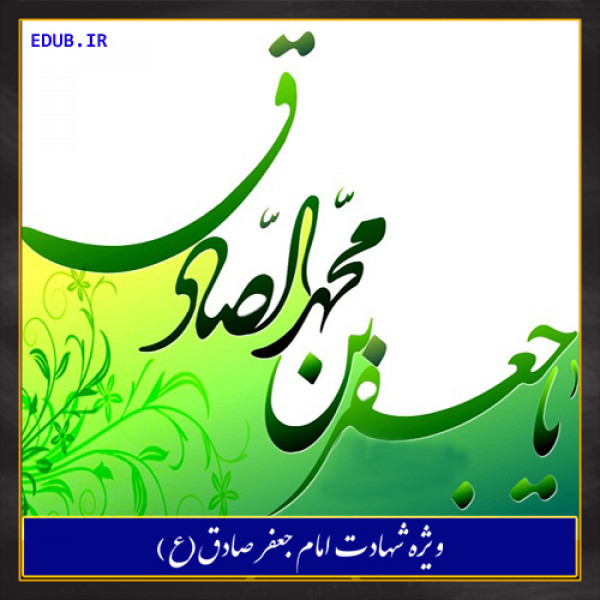 شهادت امام صادق (ع)