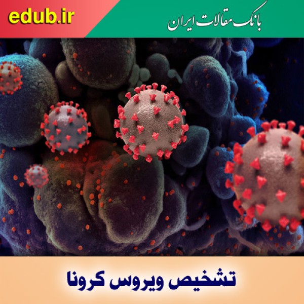 تشخیص ویروس کرونا با چشم غیرمسلح به کمک نانو حسگر