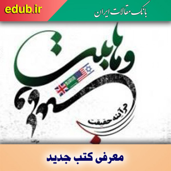 کتاب وهابیت در آینه حقیقت