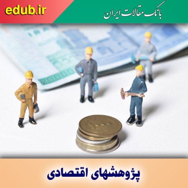 پویایی اقتصاد با «مزد منطقه‌ای»