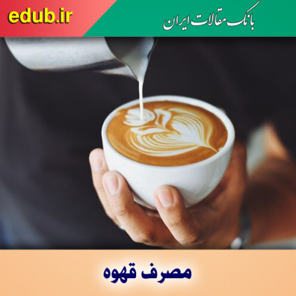 نوشیدن قهوه و سلامت و تقویت عضلات