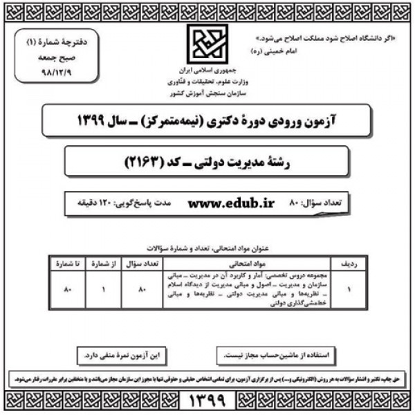 سئوالات و پاسخنامه آزمون دکترای سال 99 رشته مدیریت دولتی