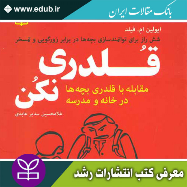 کتاب قلدری نکن