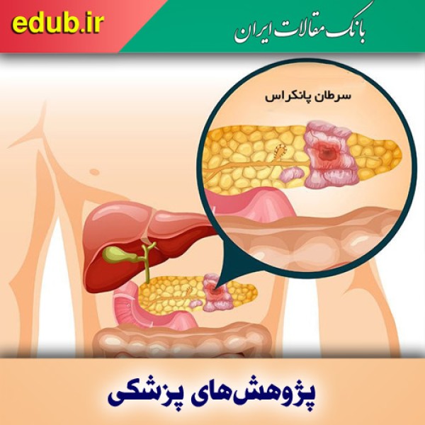 افزایش ابتلای زنان جوان به سرطان پانکراس
