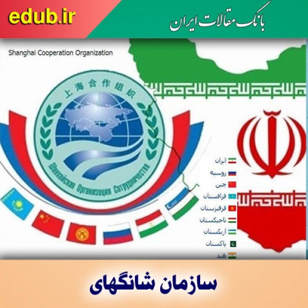 عضویت ایران در شانگهای؛ آغاز یک راه بزرگ