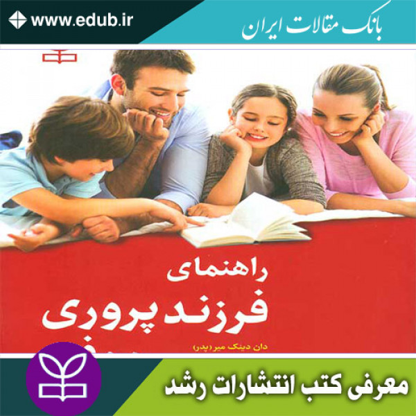 کتاب راهنمای فرزندپروری موفق