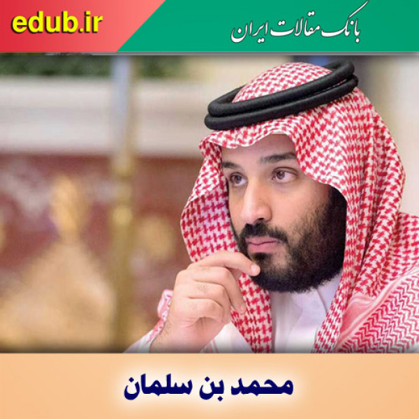 چرخش ناگزیر بن سلمان