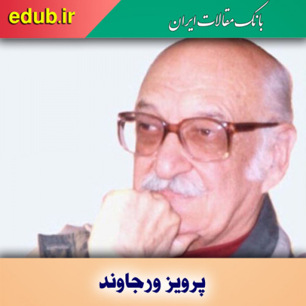 پرویز ورجاوند؛ پژوهشگر برجسته فرهنگ و تاریخ ایران‌زمین