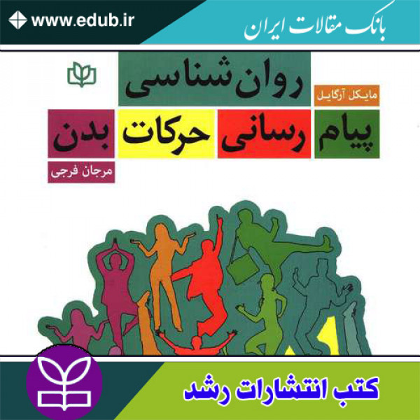 کتاب روان شناسی پیام رسانی حرکات بدن