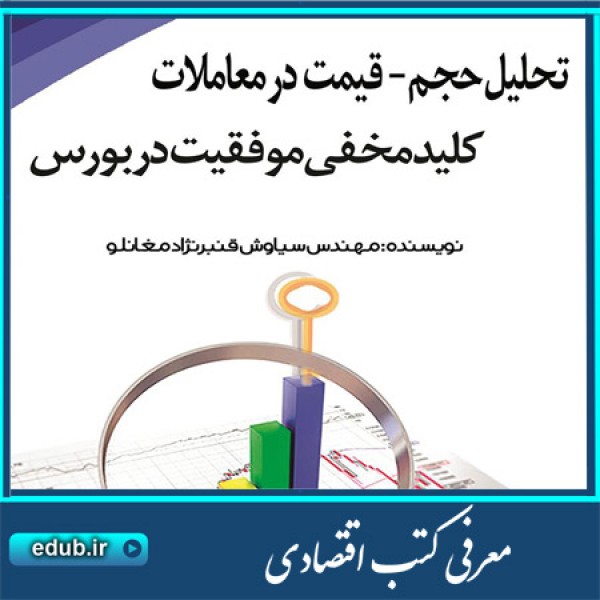 کتاب تحلیل حجم - قیمت در معاملات، کلید مخفی موفقیت در بورس