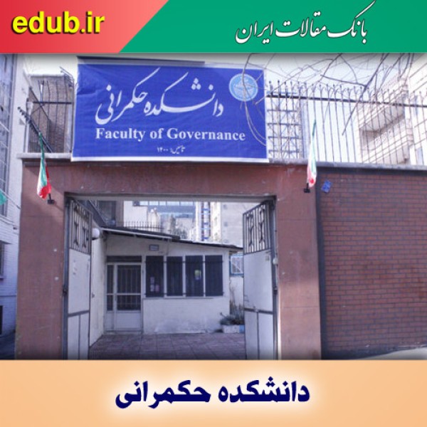 افتتاح دانشکده حکمرانی دانشگاه تهران