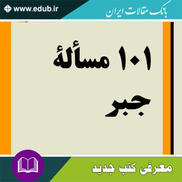کتاب ۱۰۱ مساله جبر