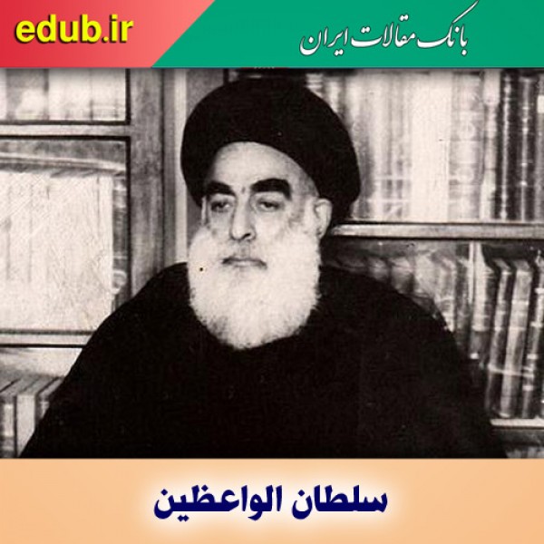 درباره سلطان الواعظین