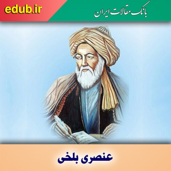 درباره عنصری بلخی