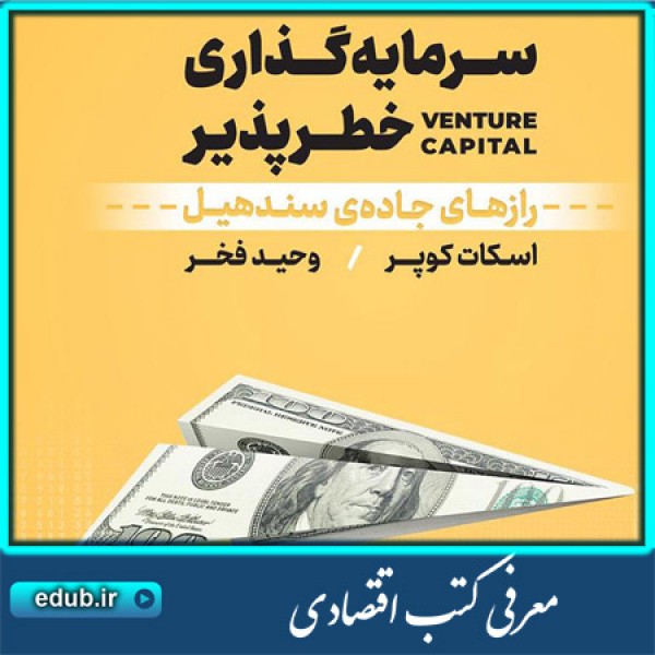 کتاب سرمایه گذاری خطرپذیر