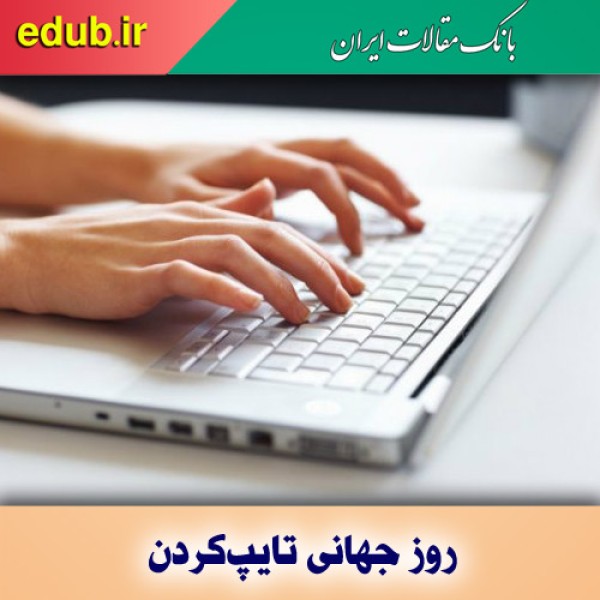 روز جهانی تایپ‌؛ فرصتی برای افزایش سرعت و دقت در ارتباطات نوشتاری