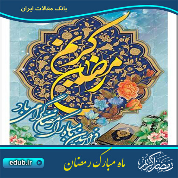 در وصف رمضان 