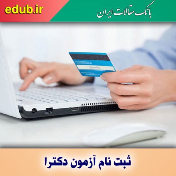 ثبت نام بیش از ۳۸ هزار داوطلب در کنکور دکتری ۱۴۰۱