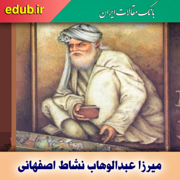 درباره میرزا عبدالوهاب نشاط اصفهانی