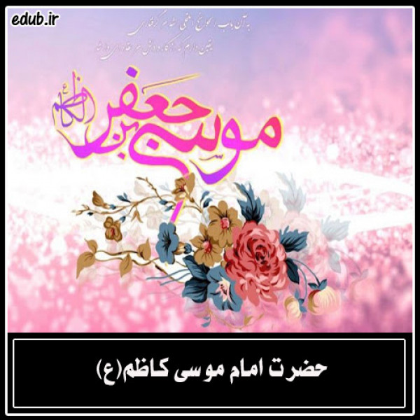 امام کاظم (ع) پیشوای خردورزی