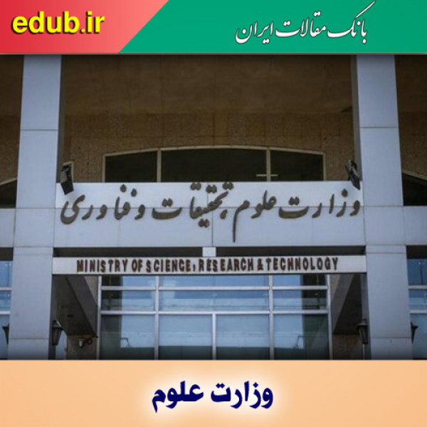 ثبت نام متقاضیان امریه سربازی وزارت علوم