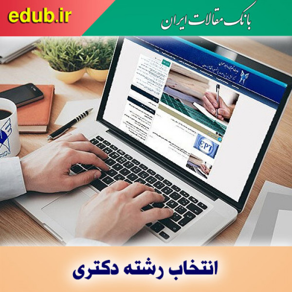 انتخاب رشته دکتری تخصصی ۱۴۰۰