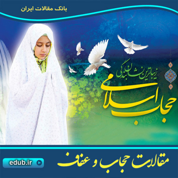 حجاب از منظر قرآن و حجاب در آخرالزمان