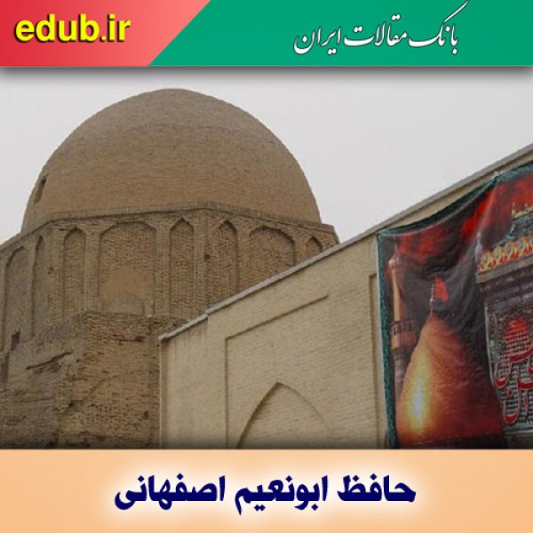 درباره حافظ ابونعیم اصفهانی