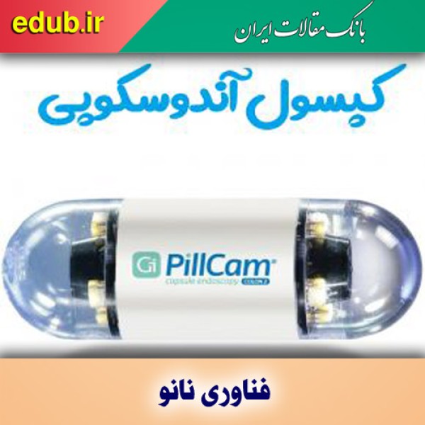 دعوت تیم های فناور به چالش نوآوری در ساخت کپسول آندوسکوپی