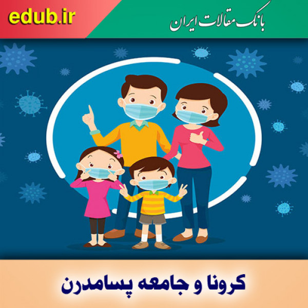 گذر به جهان پسامدرنیته