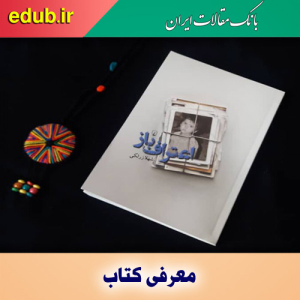 کتاب اعتراف ‌باز  