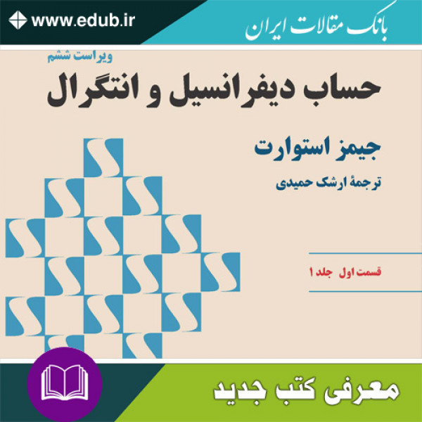 کتاب حساب دیفرانسیل و انتگرال (استوارت)