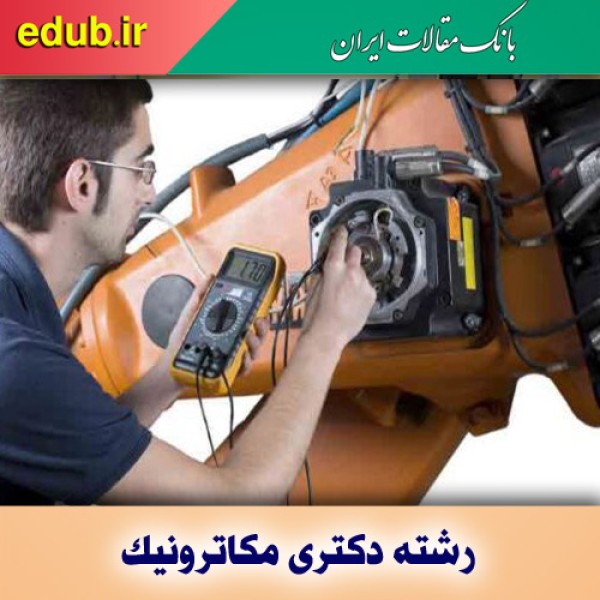 راه اندازی رشته دکتری مکاترونیک در دانشگاه تهران
