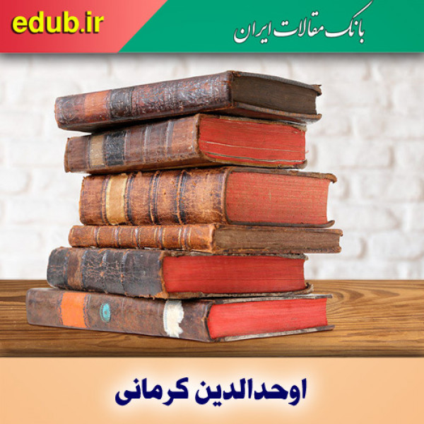 درباره اوحدالدین کرمانی