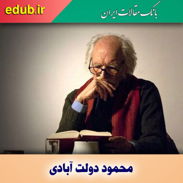 شکل و معناشناسی داستان‌های محمود دولت آبادی