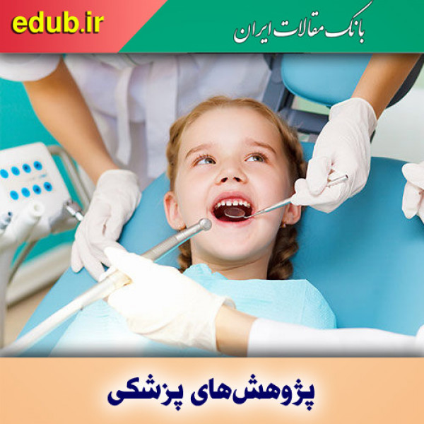 ارتباط بین استرس در کودکی و رشد زودهنگام دندان‌های آسیا